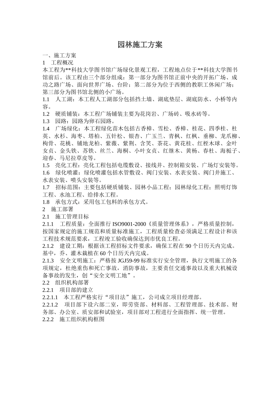 某地区房地产园林施工方案_第1页