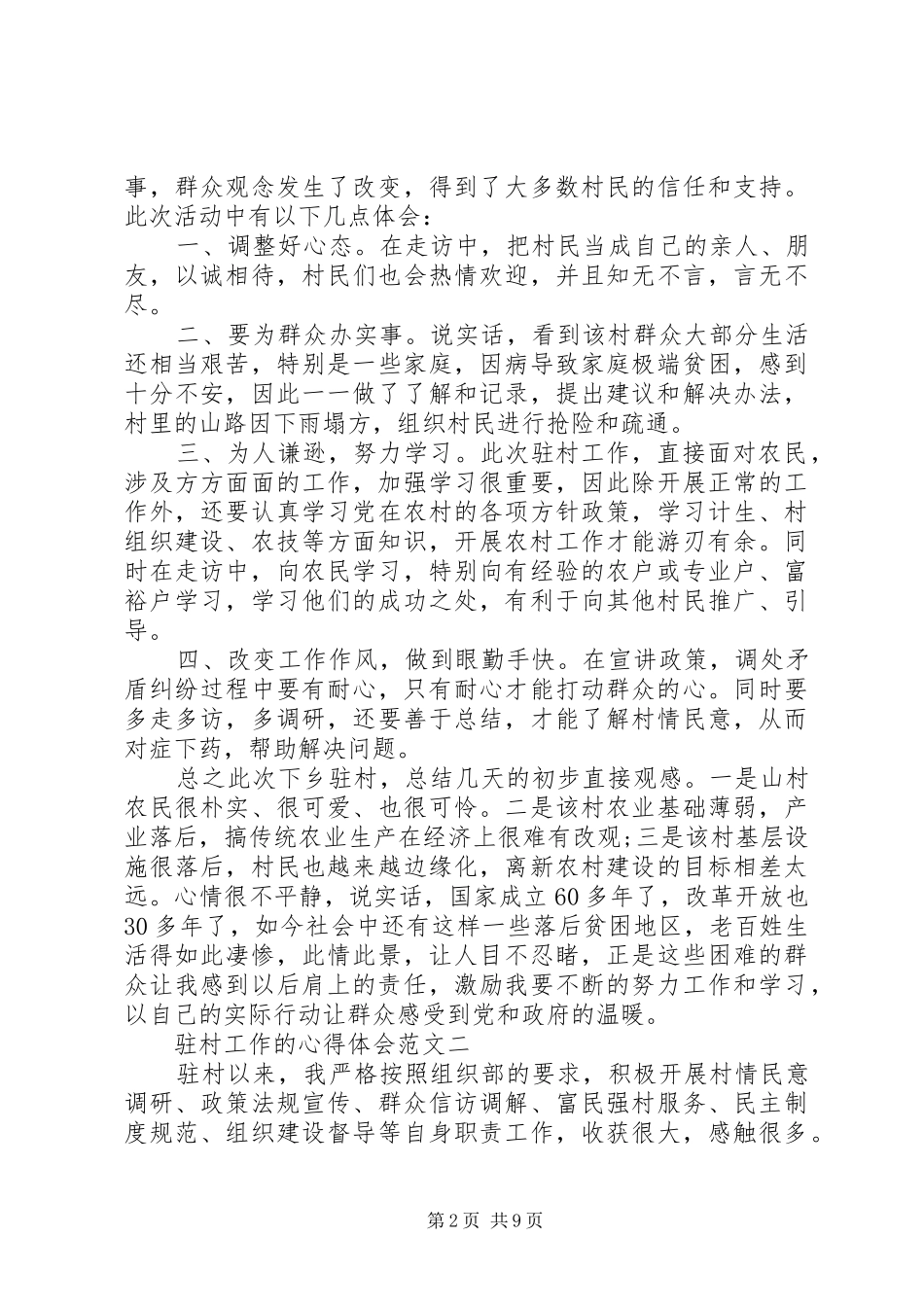 关于驻村工作的心得体会范文5篇_第2页