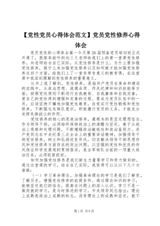 【党性党员心得体会范文】党员党性修养心得体会