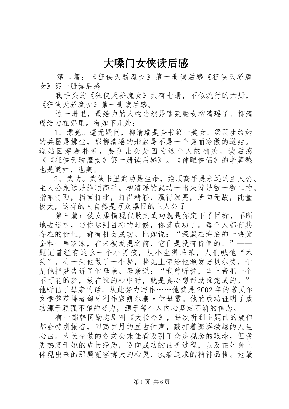 大嗓门女侠读后感_第1页