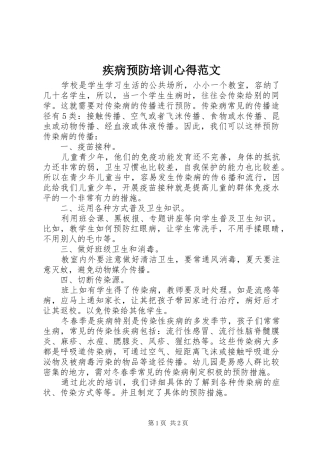 疾病预防培训心得范文
