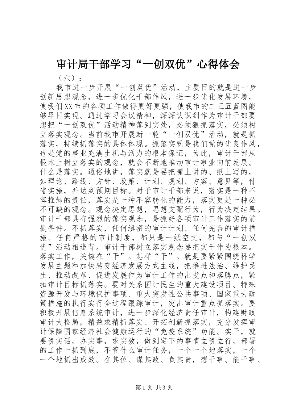 审计局干部学习“一创双优”心得体会_第1页
