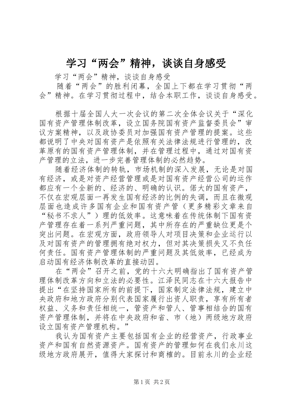 学习“两会”精神，谈谈自身感受_第1页