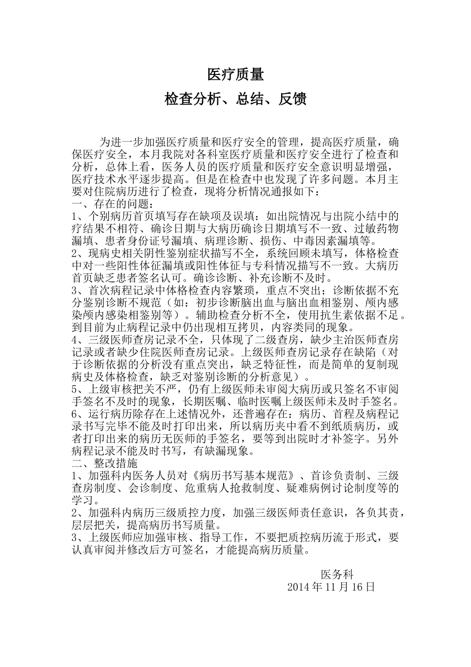 医疗质量检查分析、总结、反馈(DOC30页)_第1页