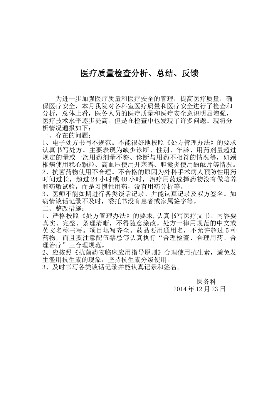 医疗质量检查分析、总结、反馈(DOC30页)_第2页