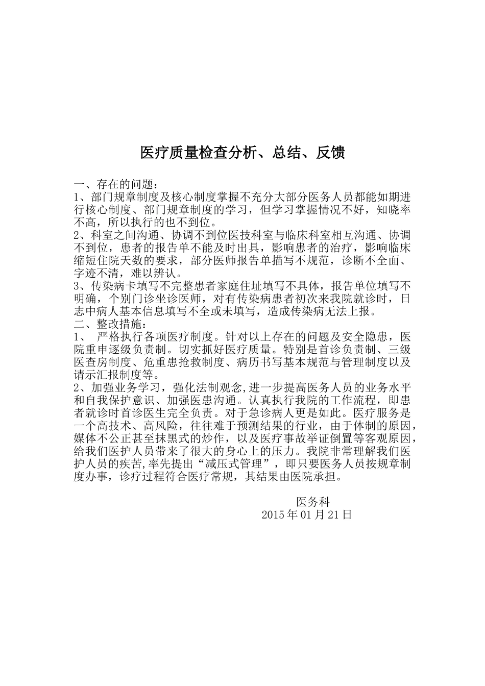 医疗质量检查分析、总结、反馈(DOC30页)_第3页