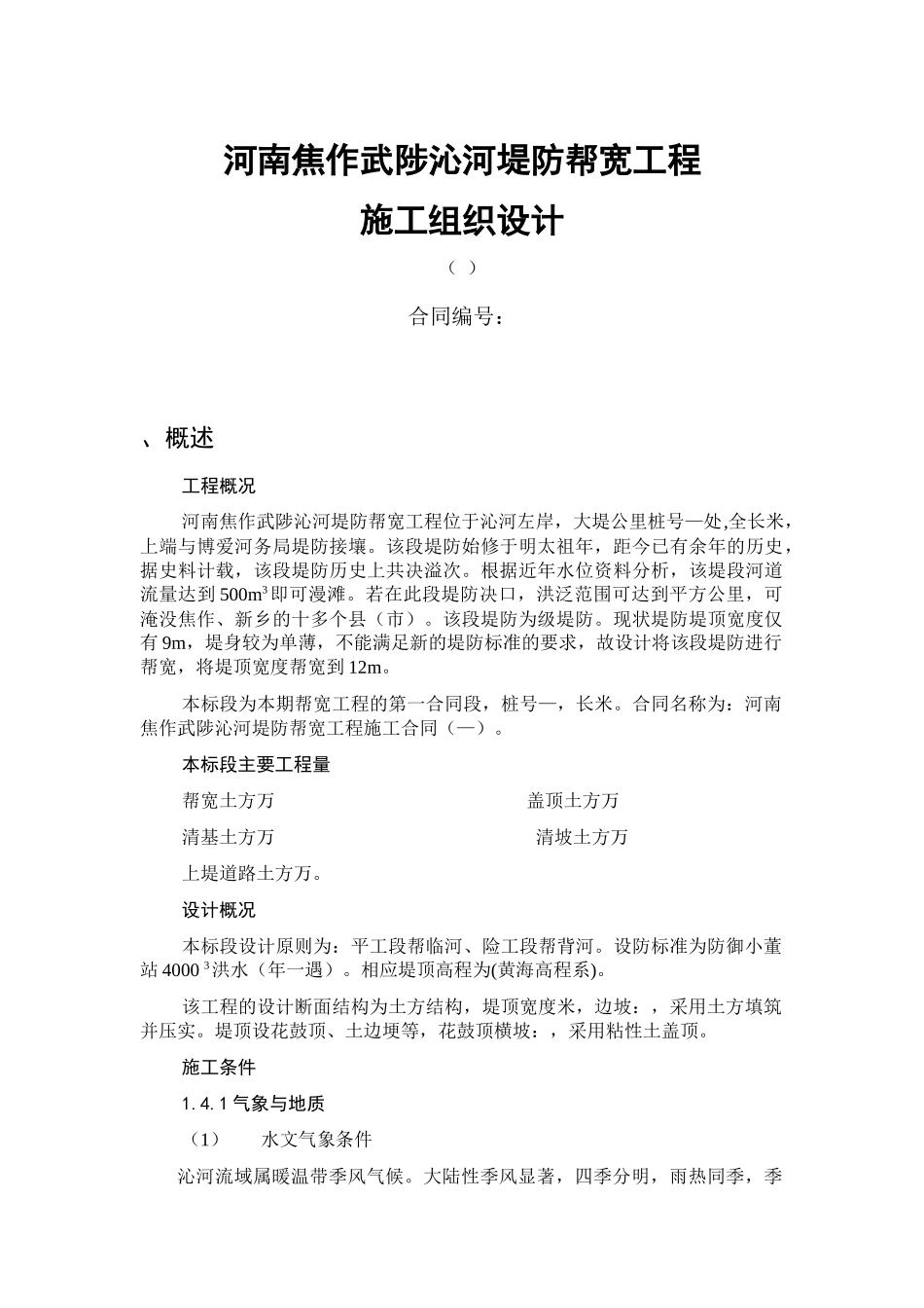 河南焦作武陟沁河堤防帮宽工程施工组织设计方案_第1页