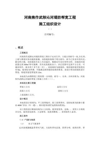 河南焦作武陟沁河堤防帮宽工程施工组织设计方案