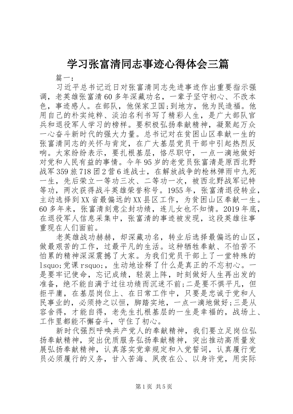 学习张富清同志事迹心得体会三篇_第1页