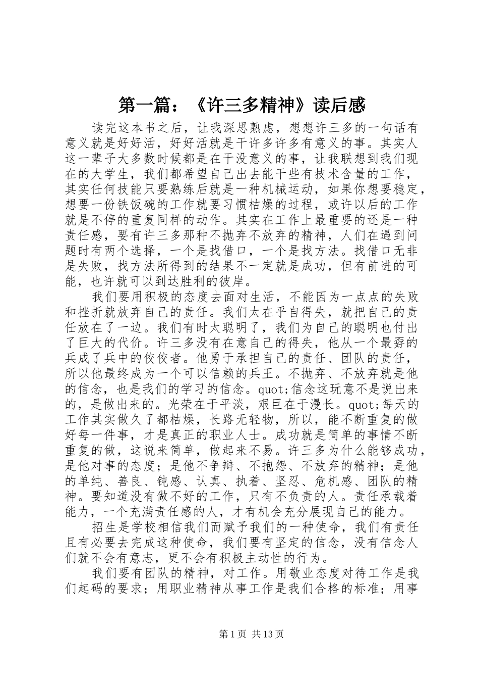第一篇：《许三多精神》读后感_第1页