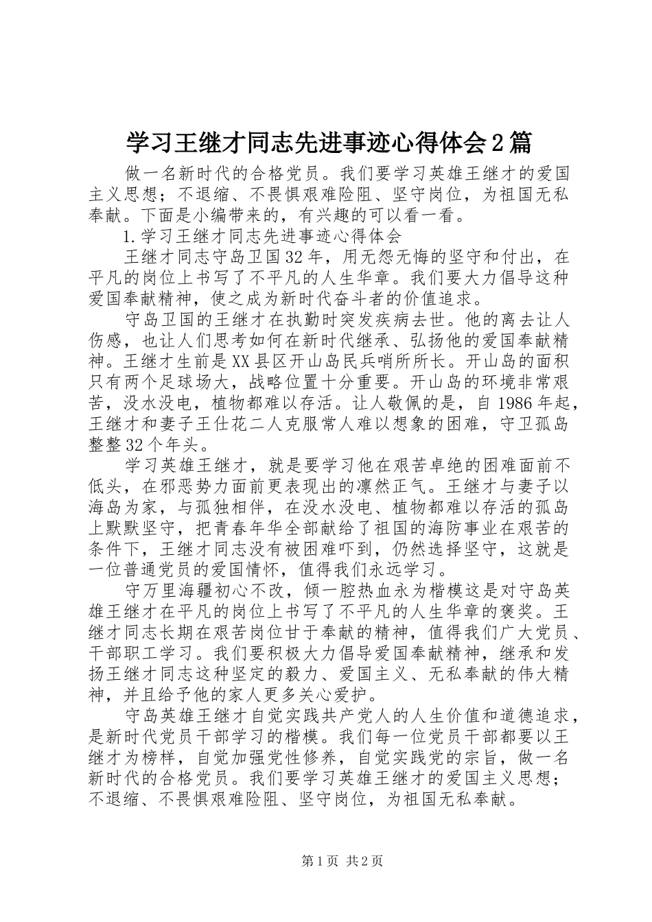 学习王继才同志先进事迹心得体会2篇_第1页