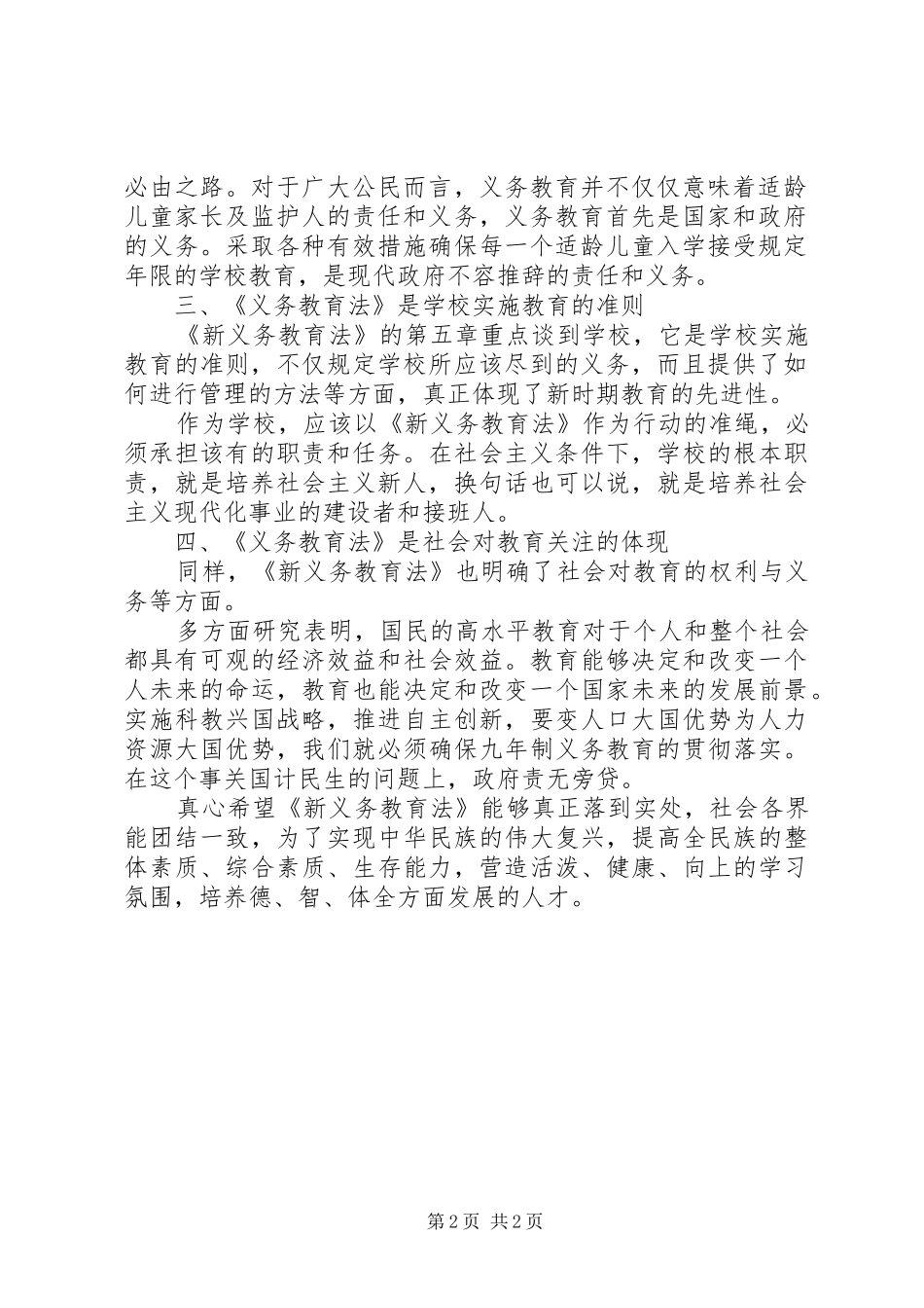 《新义务教育法》学习心得体会_第2页