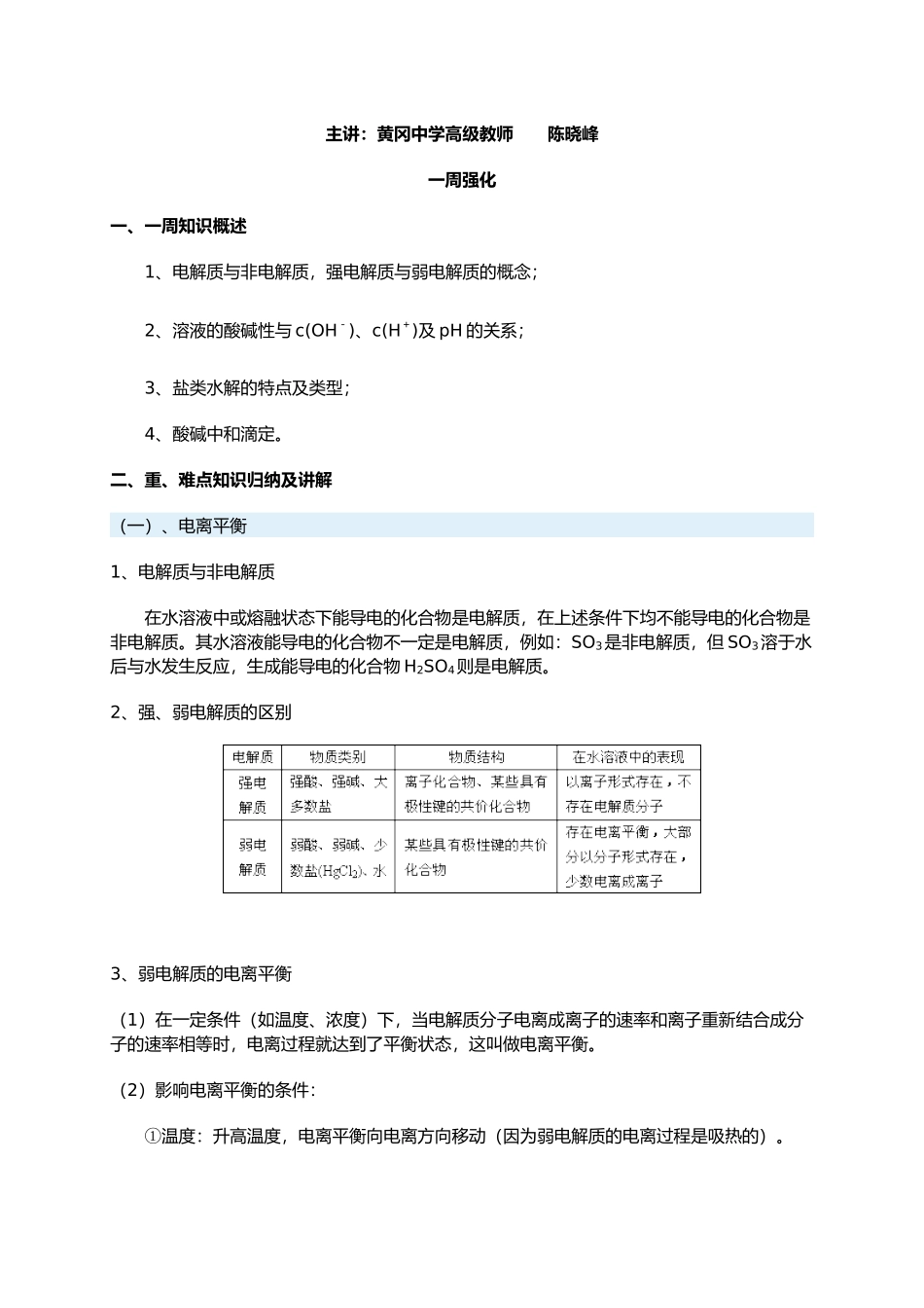 电离平衡基础知识讲义及练习题_第1页