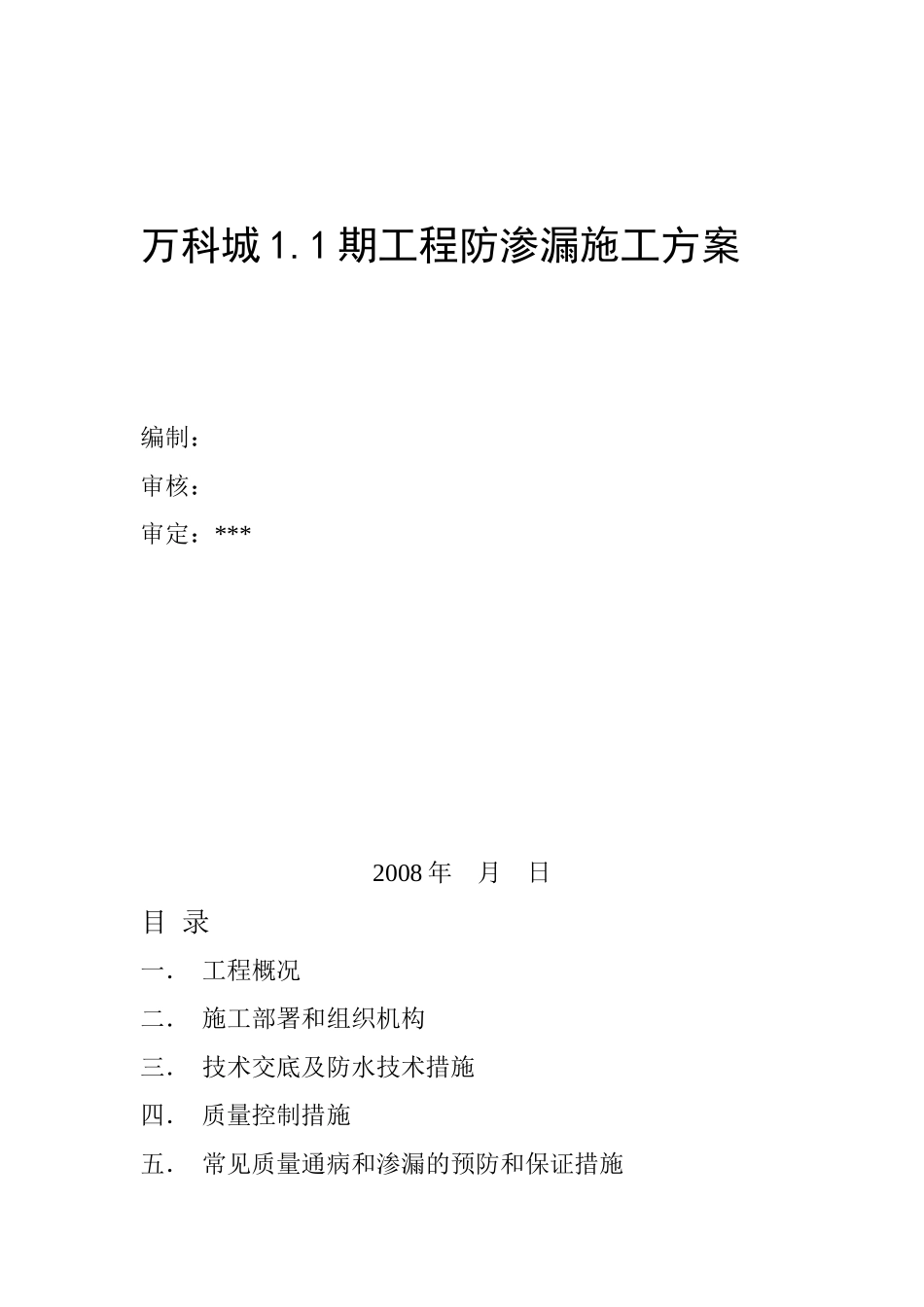 鞍山某地产城一期防渗漏方案_第1页