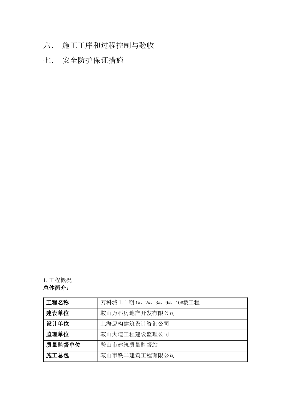 鞍山某地产城一期防渗漏方案_第2页