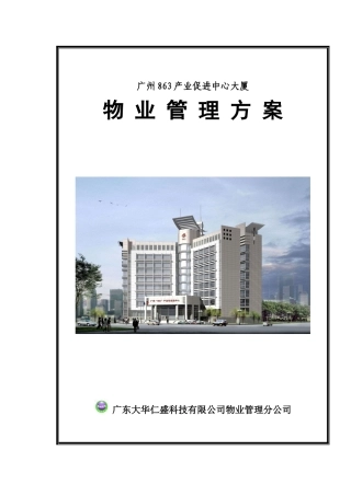XX大厦物业管理方案（DOC 79页）