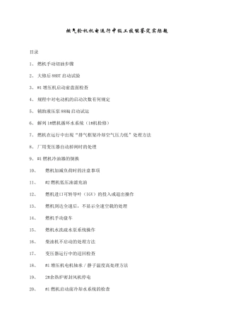 燃气轮机机电运行中级工技能鉴定实际题库
