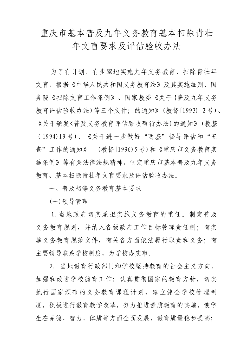 重庆市基本普及九年义务教育基本扫除青壮年文盲要求及评估验收办法_第1页