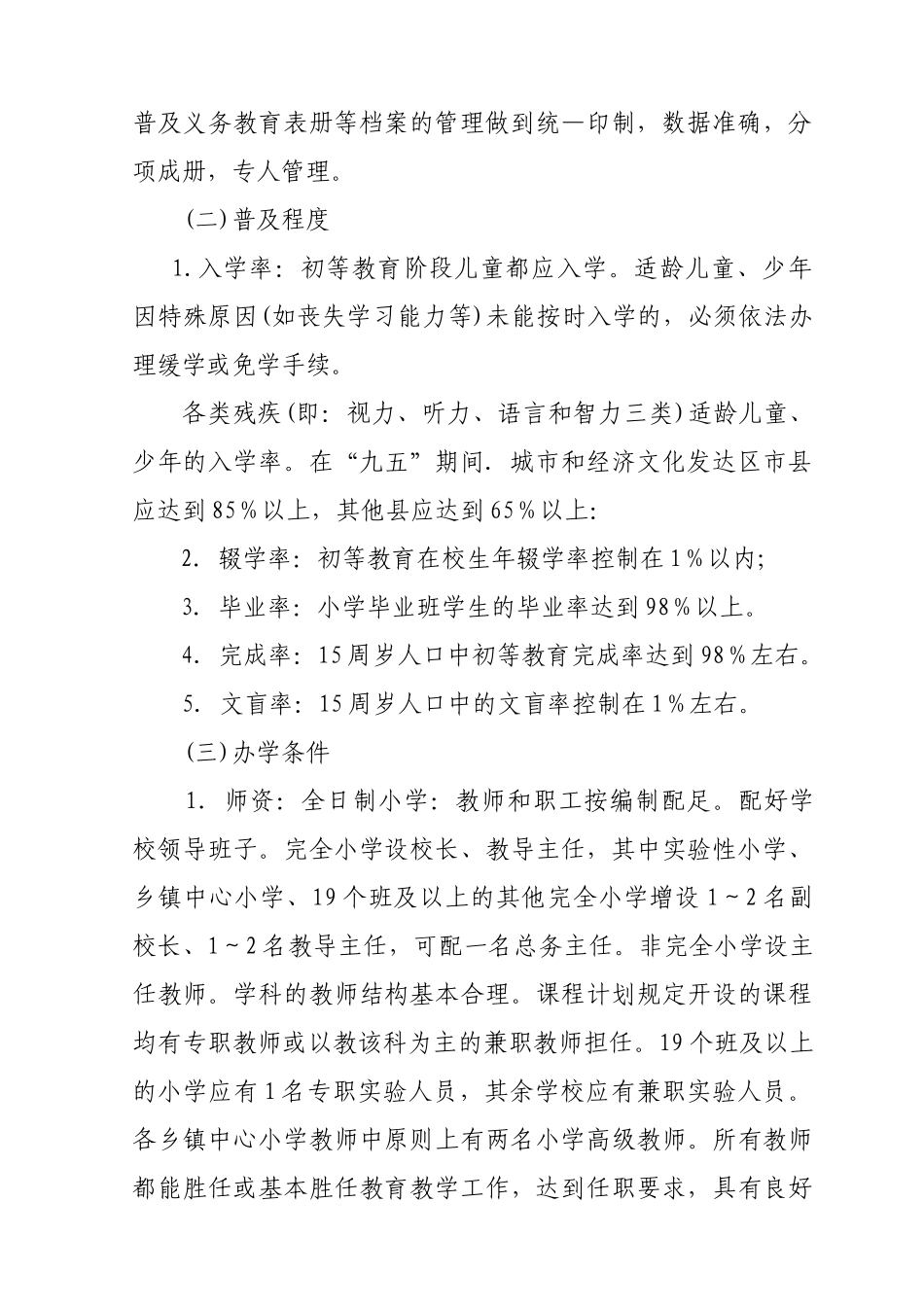 重庆市基本普及九年义务教育基本扫除青壮年文盲要求及评估验收办法_第2页