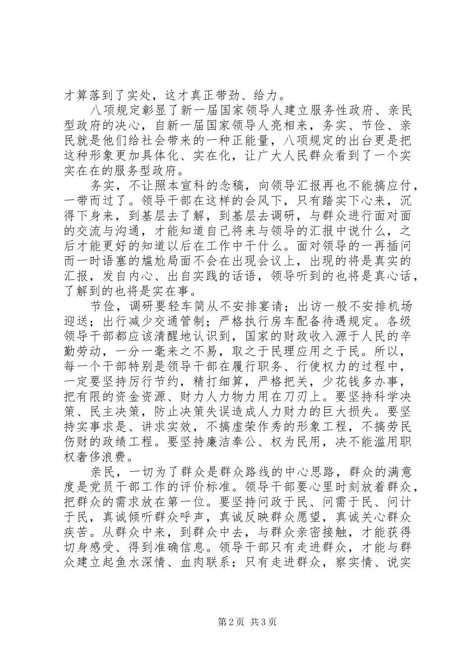 改进作风八项规定学习心得体会_第2页