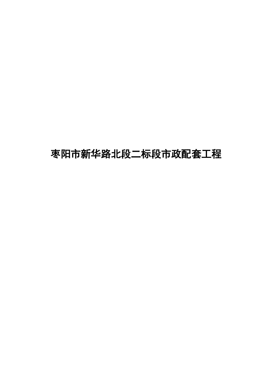 沥青路面及过路管工程施工组织设计_第1页