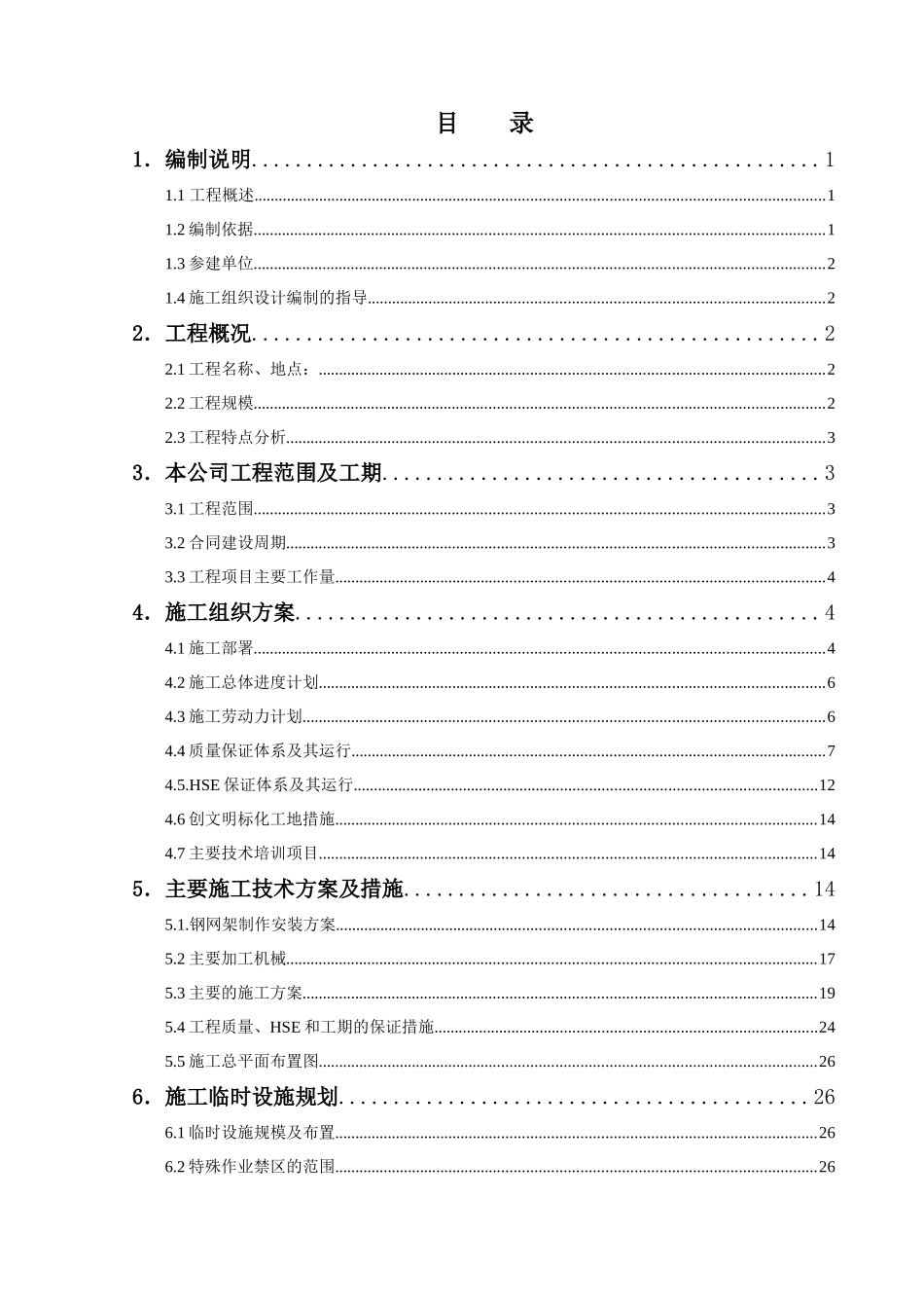 2庆阳石化公司网架工程施工组织设计_第1页