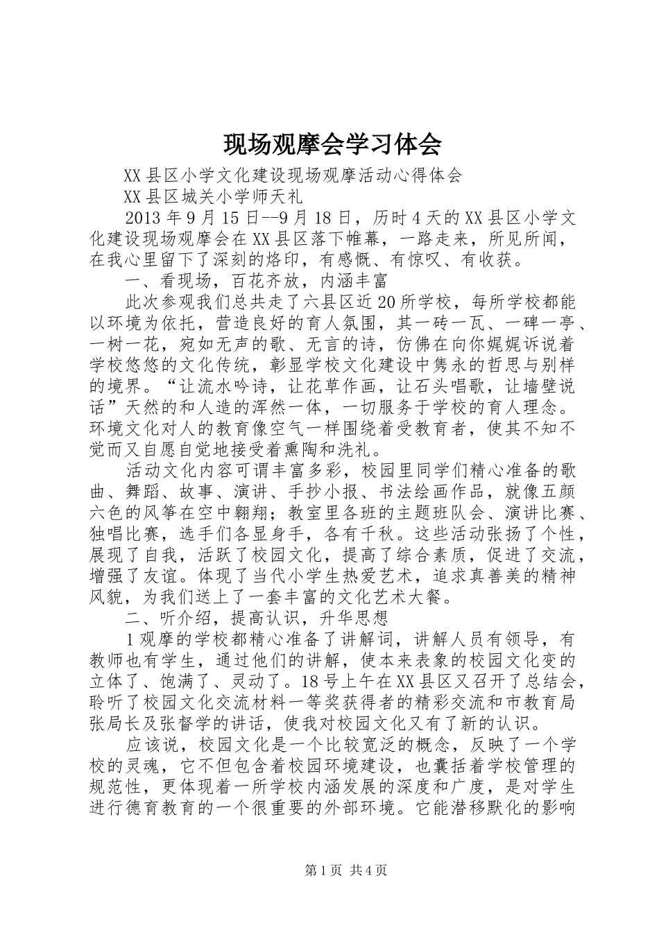 现场观摩会学习体会_第1页