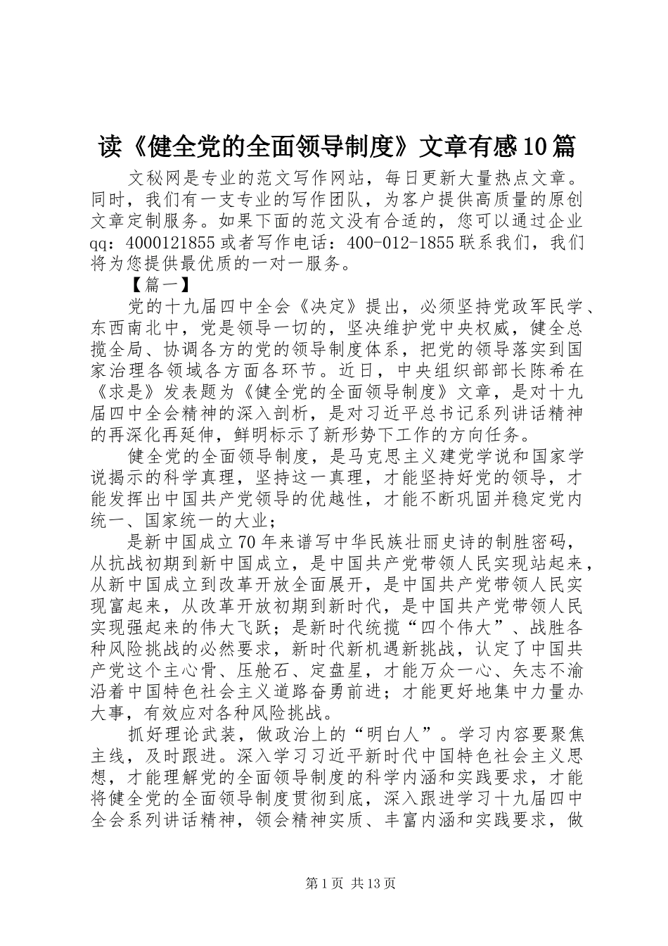 读《健全党的全面领导制度》文章有感10篇_第1页