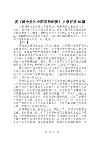 读《健全党的全面领导制度》文章有感10篇