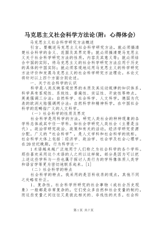 马克思主义社会科学方法论(附：心得体会)