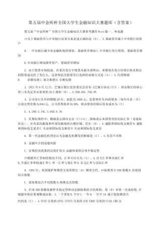 第五届中金所杯全国大学生金融知识大赛题库(含答案)