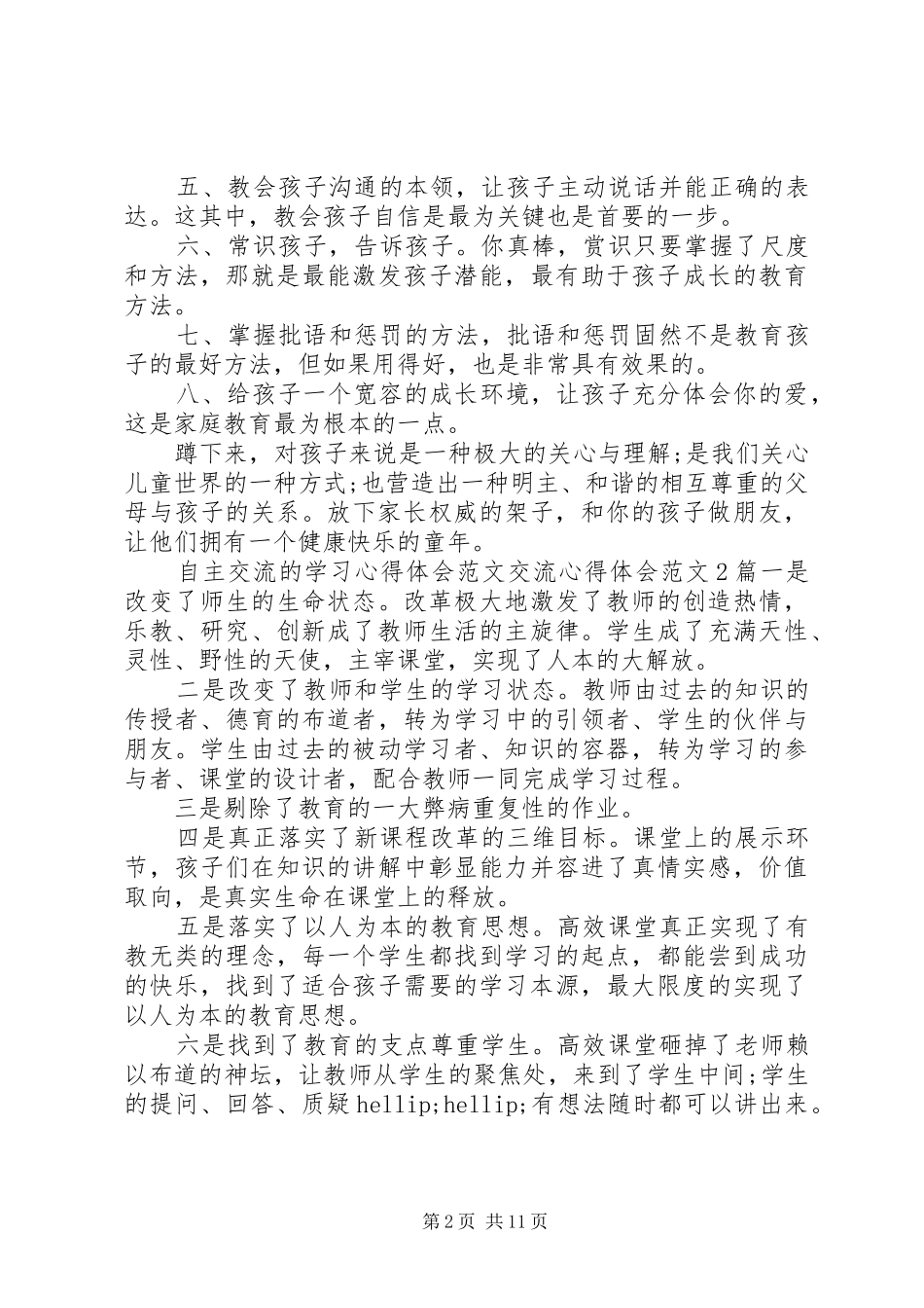 交流心得体会范文4篇_第2页