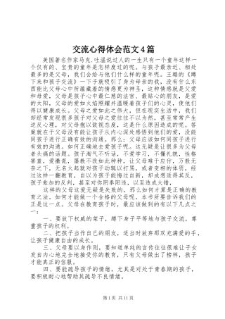 交流心得体会范文4篇