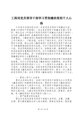 工商局党员领导干部学习贯彻廉政准则个人心得
