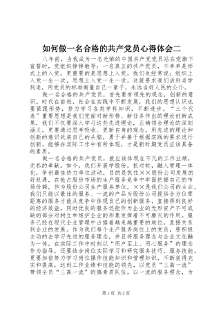 如何做一名合格的共产党员心得体会二