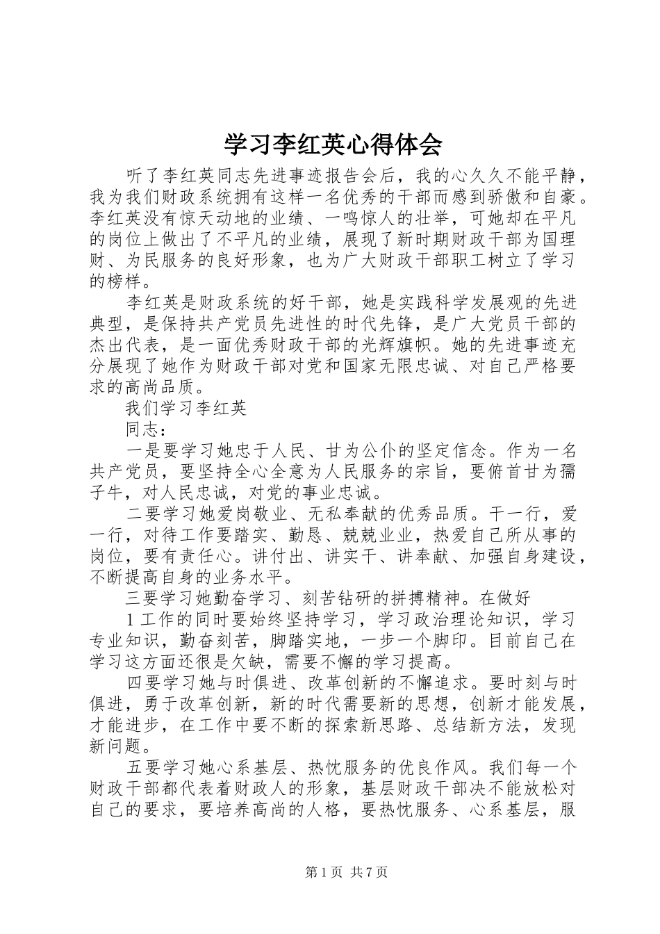 学习李红英心得体会_第1页