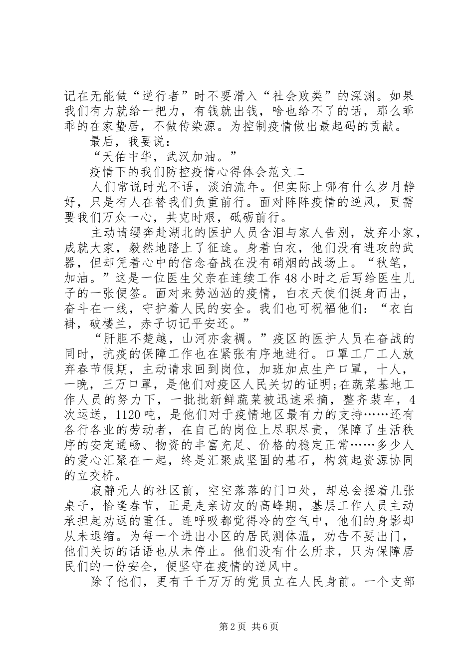 疫情下的我们防控疫情心得体会多篇_第2页