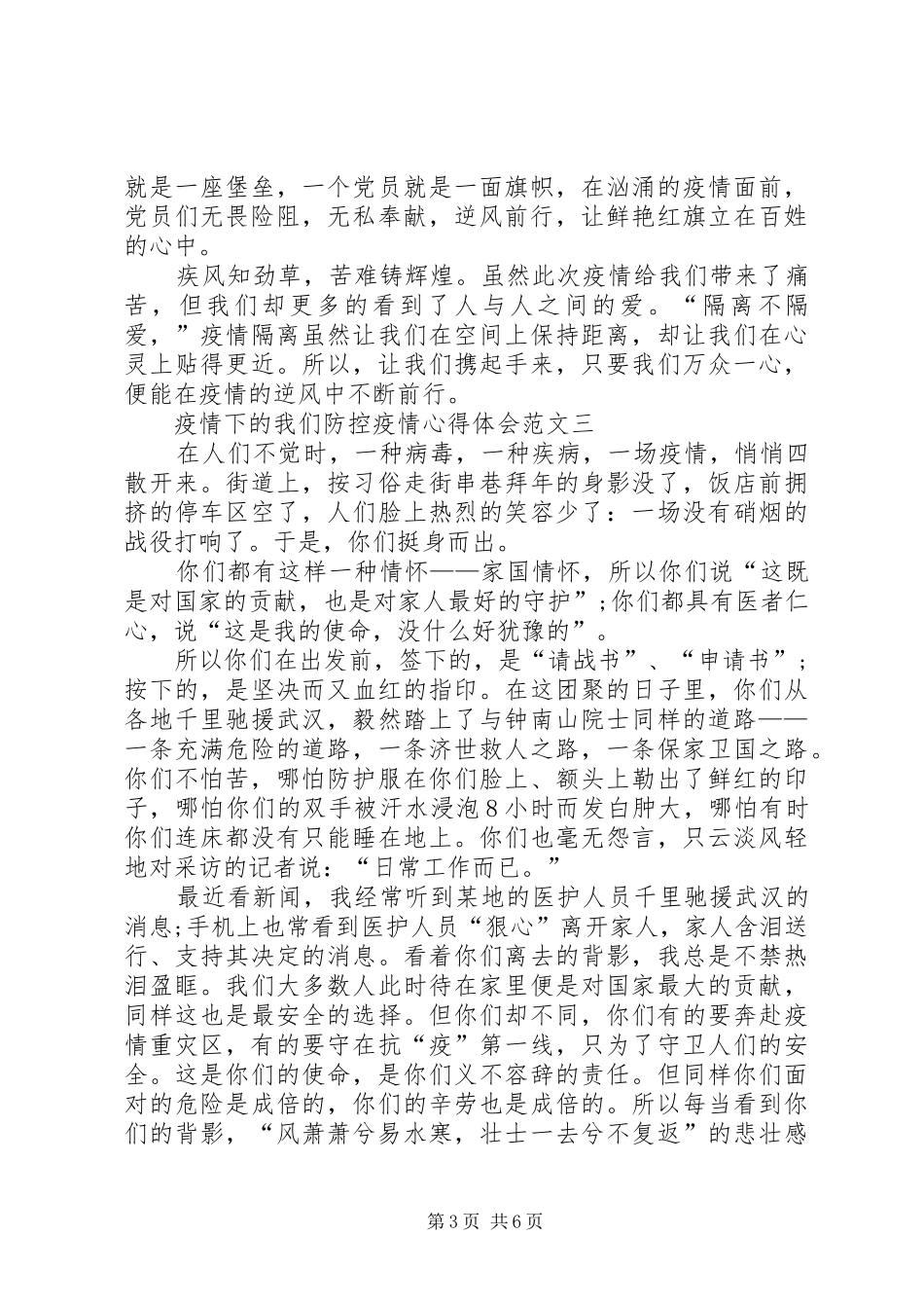 疫情下的我们防控疫情心得体会多篇_第3页
