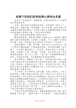 疫情下的我们防控疫情心得体会多篇