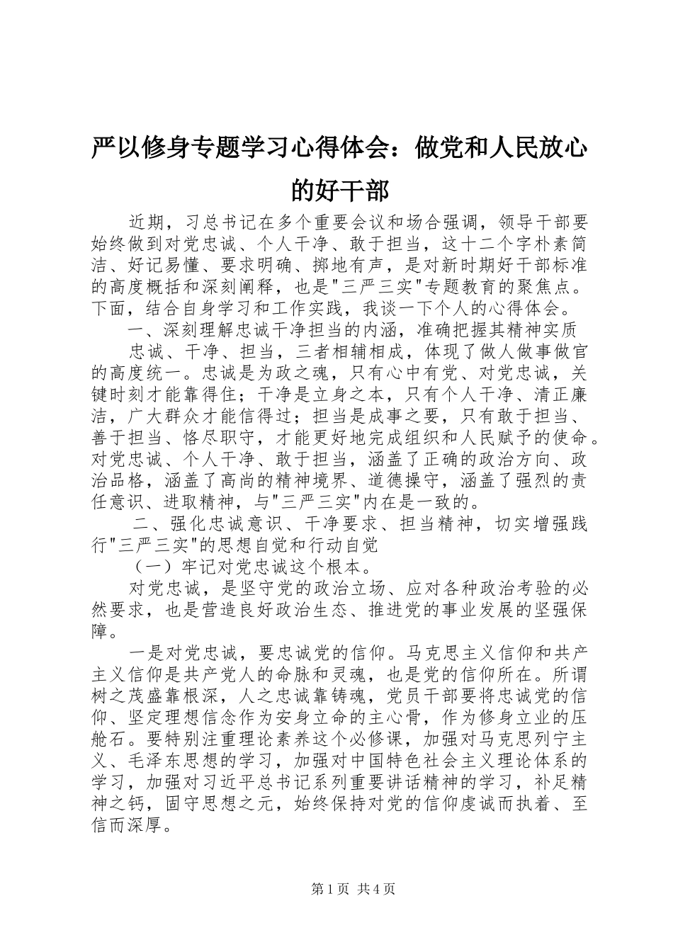 严以修身专题学习心得体会：做党和人民放心的好干部_第1页