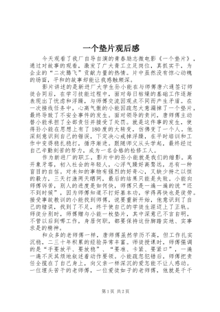 一个垫片观后感