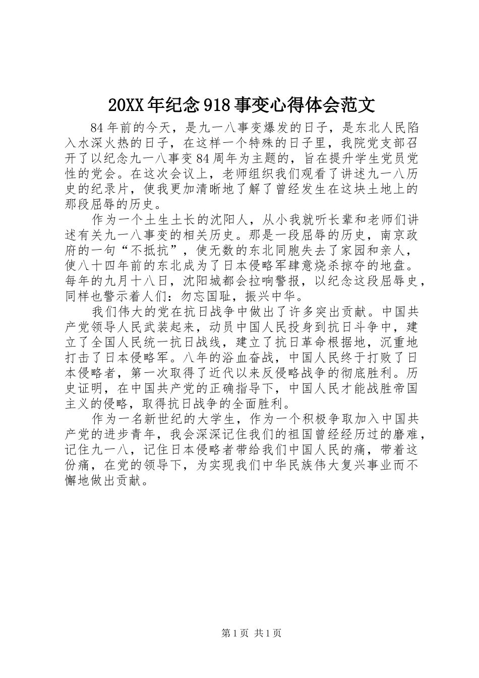 20XX年纪念918事变心得体会范文_第1页