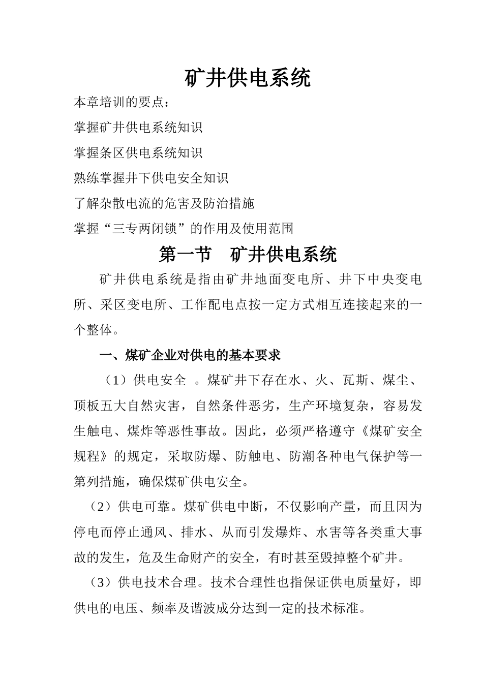 矿井供电系统_第1页
