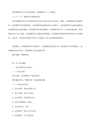 农用塑料项目可行性研究报告(摩森咨询·十三五规划)