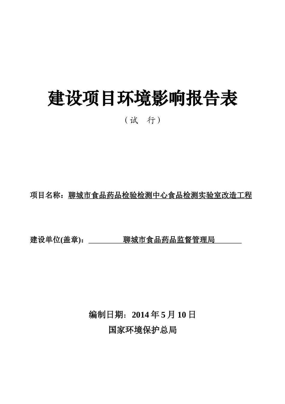 聊城市食品药品检验检测中心食品检测实验室改造工程项目_第1页