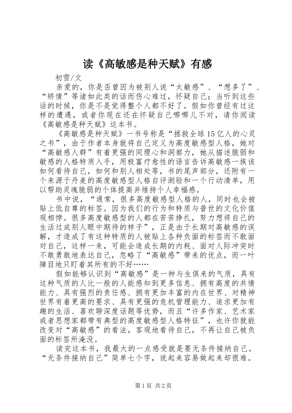 读《高敏感是种天赋》有感_第1页