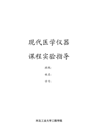 现代医学仪器与设备实验报告格式XXXX春季