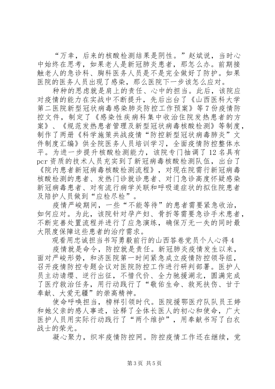 观看用忠诚担当书写勇毅前行的山西答卷党员个人心得多篇_第3页