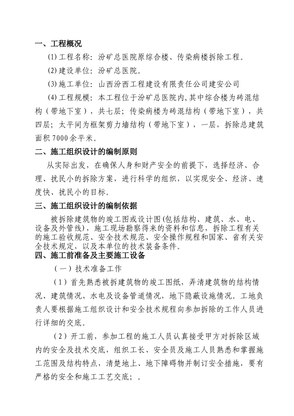 汾矿医院拆除施工组织设计_第1页