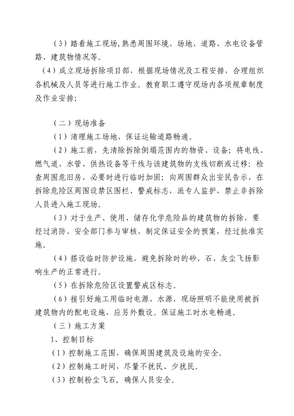 汾矿医院拆除施工组织设计_第2页